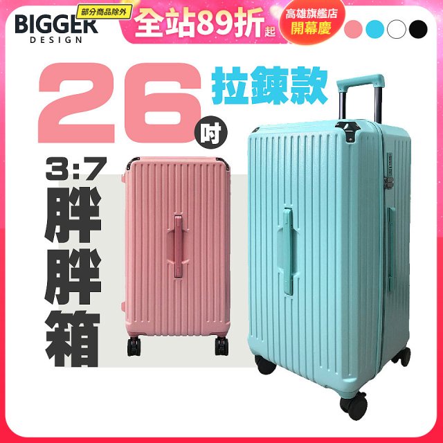 BIGGER 26吋【拉鍊】胖胖箱