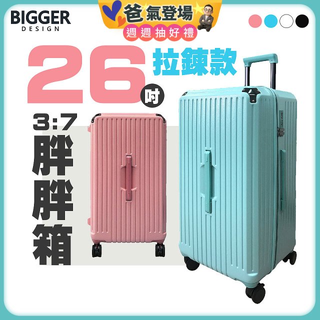BIGGER 26吋【拉鍊】胖胖箱