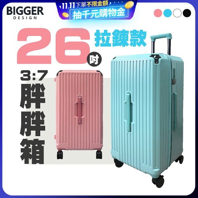 BIGGER 26吋【拉鍊】胖胖箱