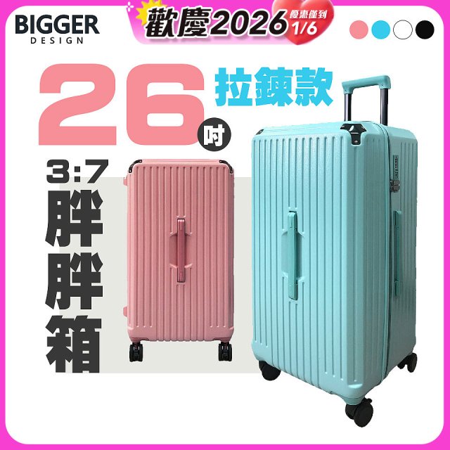 BIGGER 26吋【拉鍊】胖胖箱