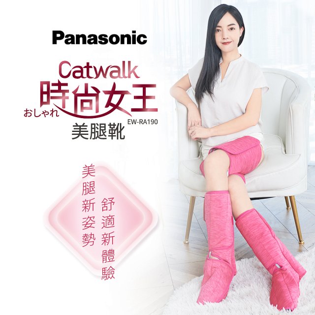 Panasonic Catwalk時尚女王美腿靴 EW-RA190 