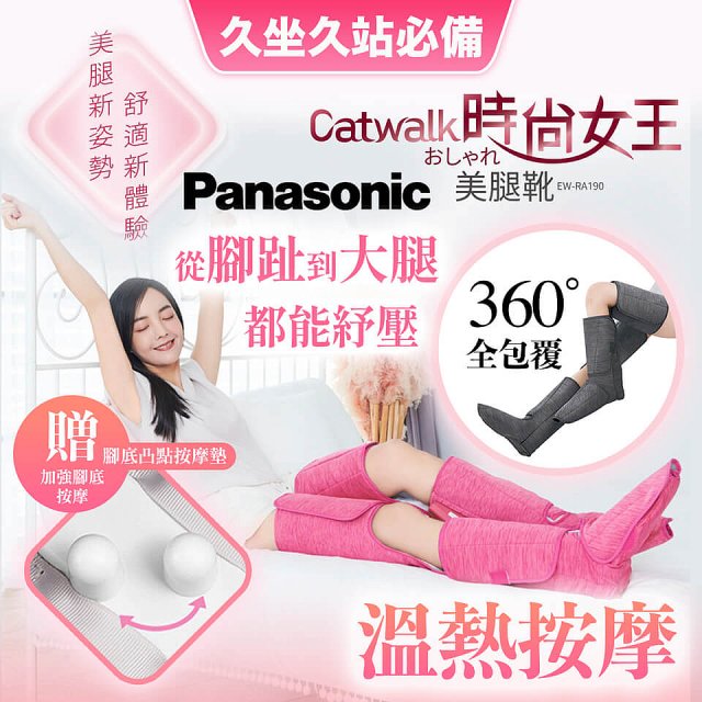 Panasonic Catwalk時尚女王美腿靴 EW-RA190 