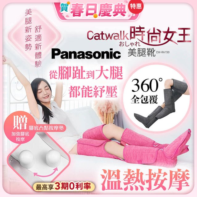 Panasonic Catwalk時尚女王美腿靴 EW-RA190 