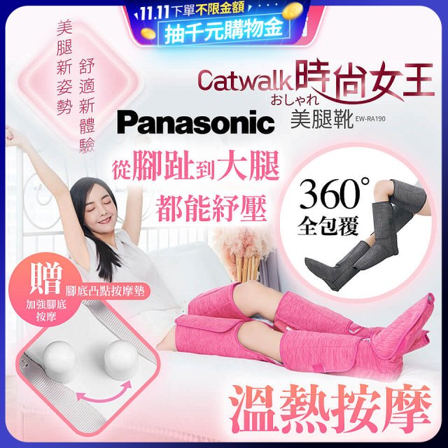 Panasonic Catwalk時尚女王美腿靴 EW-RA190 