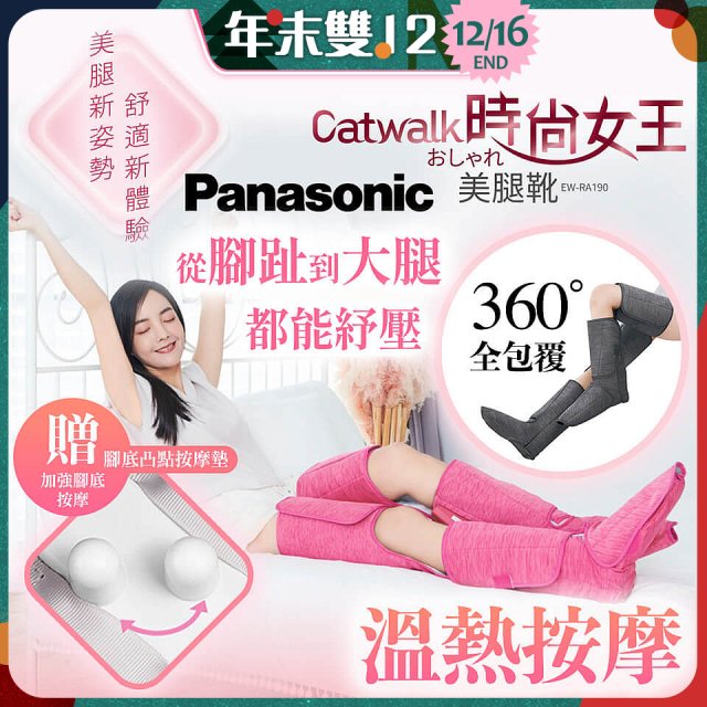 Panasonic Catwalk時尚女王美腿靴 EW-RA190 