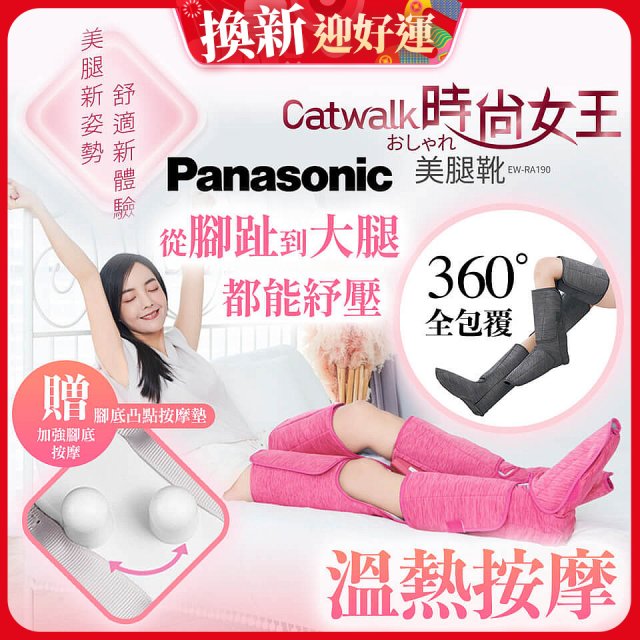 Panasonic Catwalk時尚女王美腿靴 EW-RA190 
