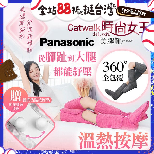 Panasonic Catwalk時尚女王美腿靴 EW-RA190 