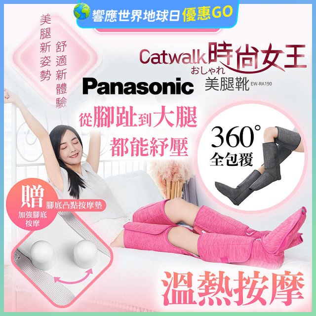 Panasonic Catwalk時尚女王美腿靴 EW-RA190 