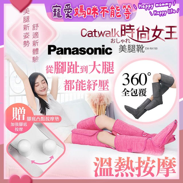 Panasonic Catwalk時尚女王美腿靴 EW-RA190 