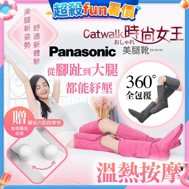 Panasonic Catwalk時尚女王美腿靴 EW-RA190 