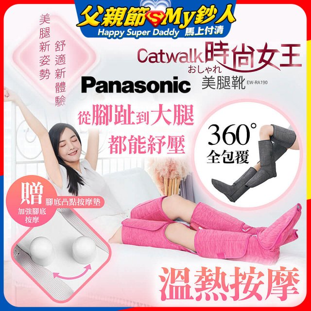 Panasonic Catwalk時尚女王美腿靴 EW-RA190 