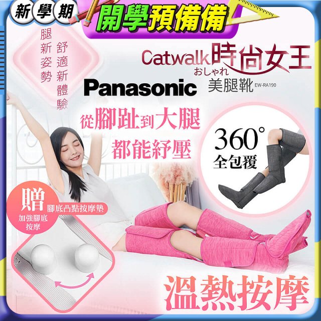 Panasonic Catwalk時尚女王美腿靴 EW-RA190 