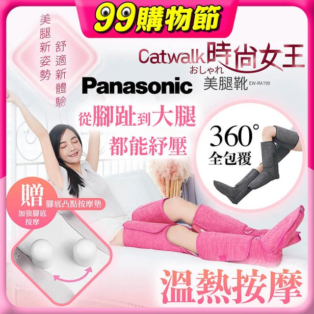 Panasonic Catwalk時尚女王美腿靴 EW-RA190 