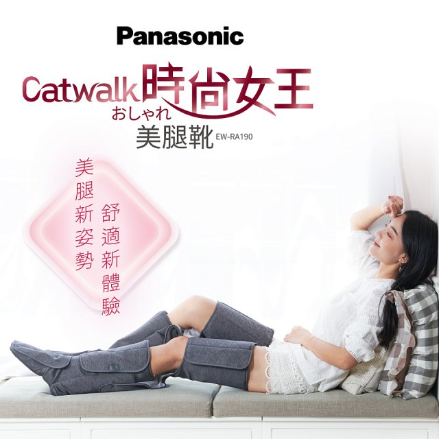 Panasonic Catwalk時尚女王美腿靴 EW-RA190 