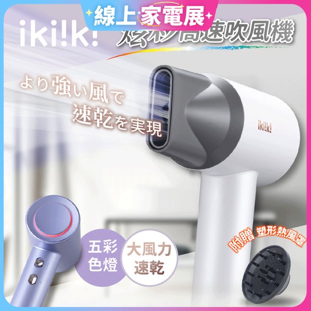 【ikiiki伊崎】炫彩高速負離子吹風機