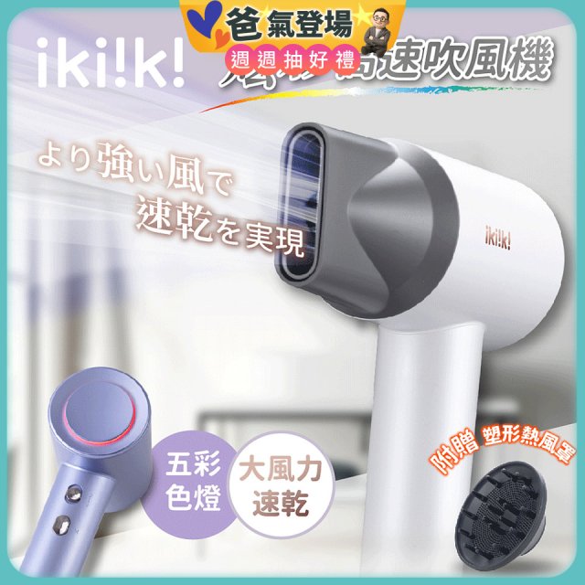 【ikiiki伊崎】炫彩高速負離子吹風機