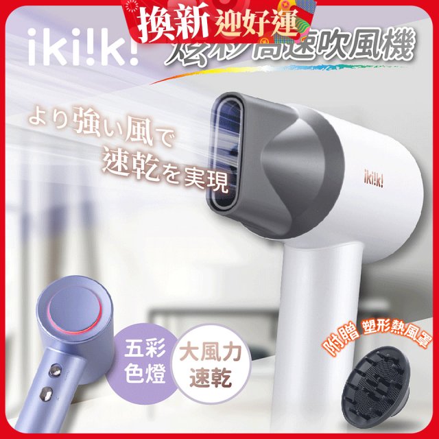【ikiiki伊崎】炫彩高速負離子吹風機