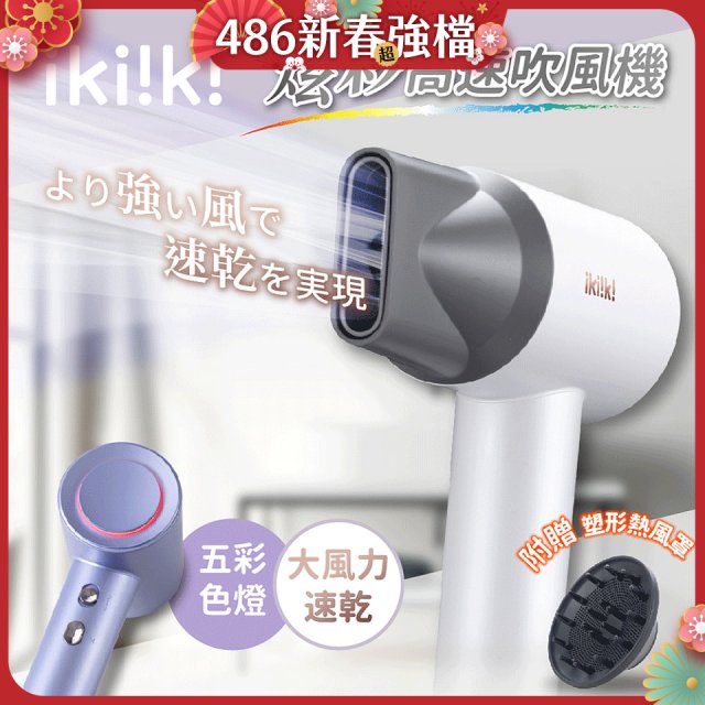 【ikiiki伊崎】炫彩高速負離子吹風機