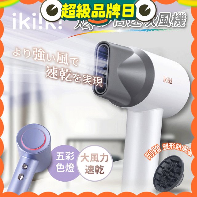 【ikiiki伊崎】炫彩高速負離子吹風機