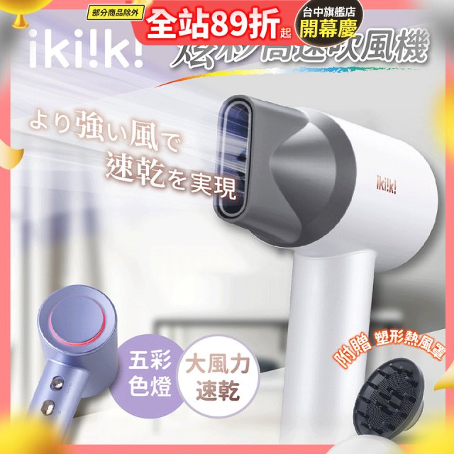 【ikiiki伊崎】炫彩高速負離子吹風機