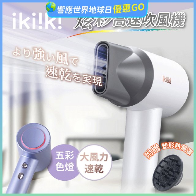 【ikiiki伊崎】炫彩高速負離子吹風機