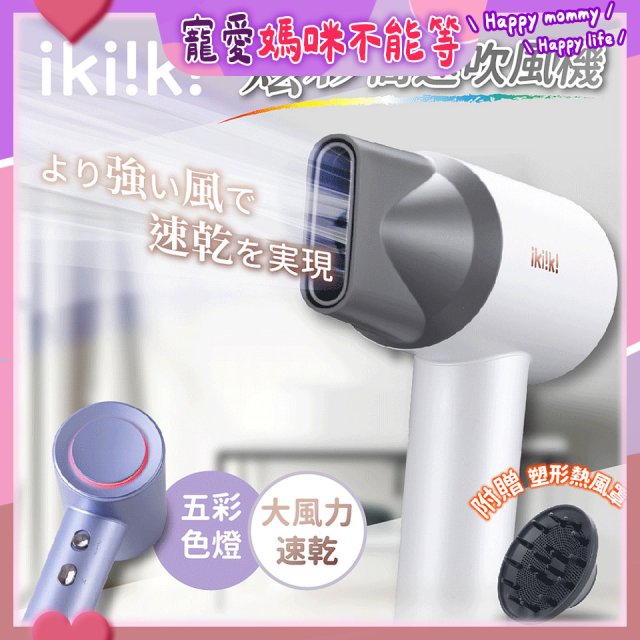 【ikiiki伊崎】炫彩高速負離子吹風機
