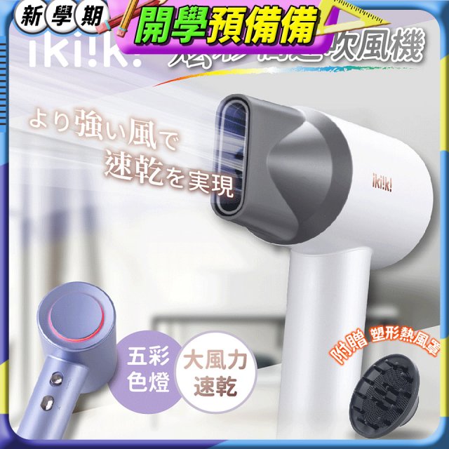 【ikiiki伊崎】炫彩高速負離子吹風機