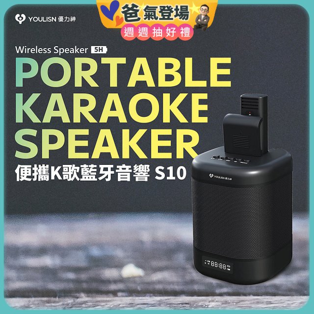 【YOULISN優力神】便攜K歌藍牙音響 S10