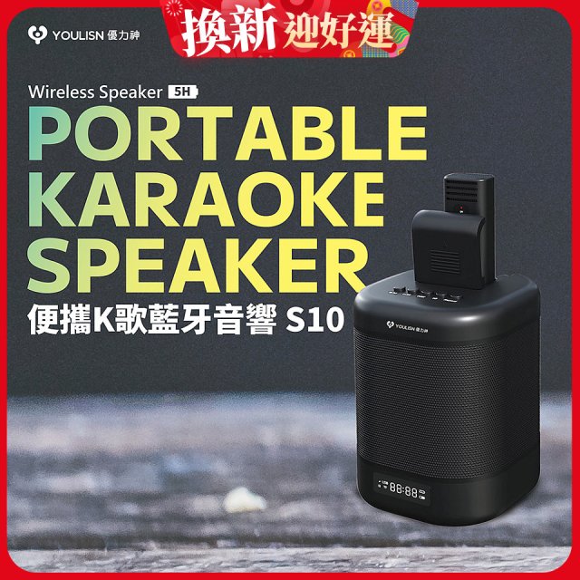 【YOULISN優力神】便攜K歌藍牙音響 S10