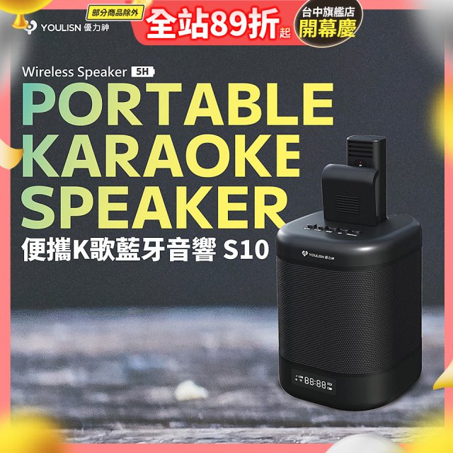 【YOULISN優力神】便攜K歌藍牙音響 S10