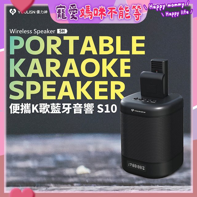 【YOULISN優力神】便攜K歌藍牙音響 S10