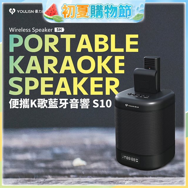 【YOULISN優力神】便攜K歌藍牙音響 S10