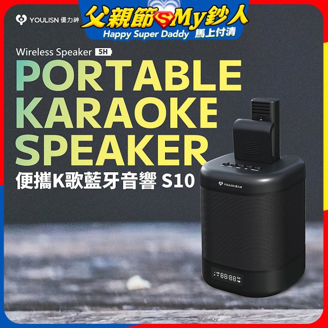 【YOULISN優力神】便攜K歌藍牙音響 S10