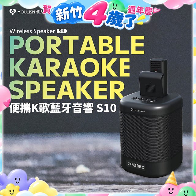 【YOULISN優力神】便攜K歌藍牙音響 S10