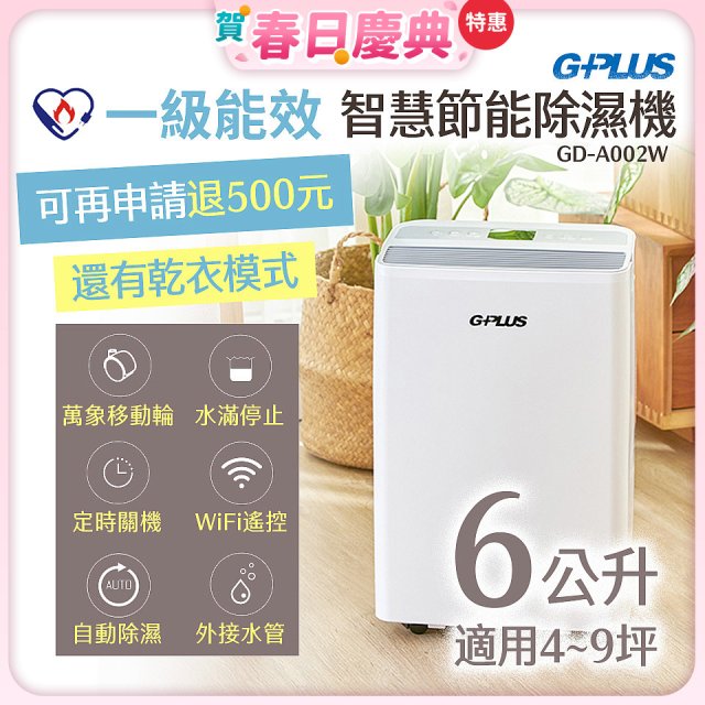 GPLUS 智慧節能6L除濕機 GD-A002W
