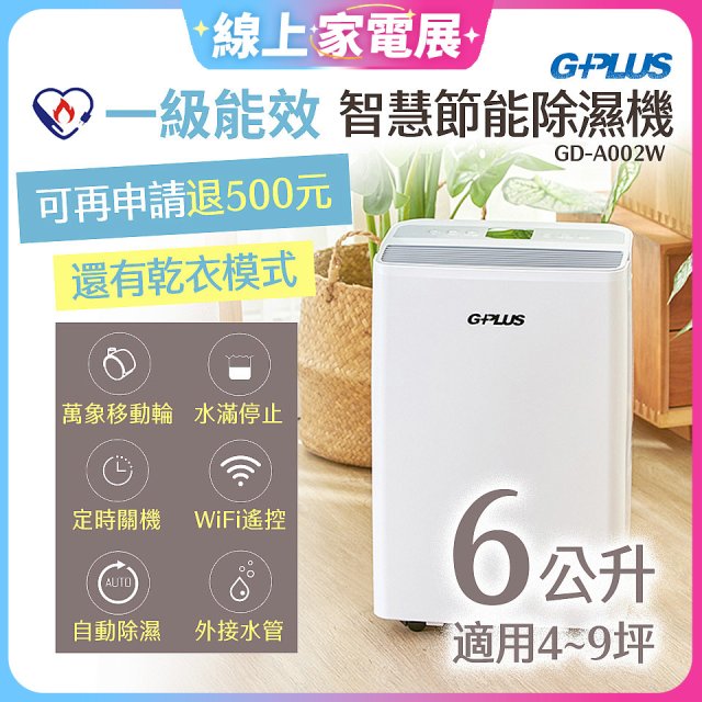 GPLUS 智慧節能6L除濕機 GD-A002W
