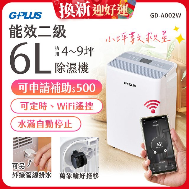 GPLUS 智慧節能6L除濕機 GD-A002W