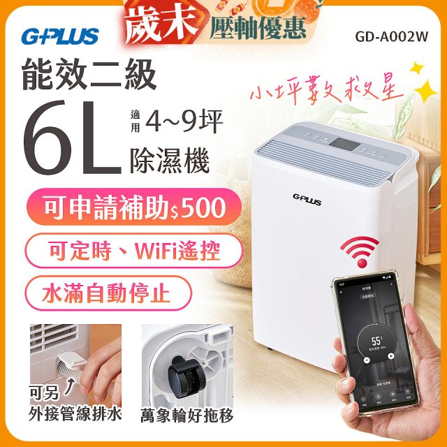 GPLUS 智慧節能6L除濕機 GD-A002W