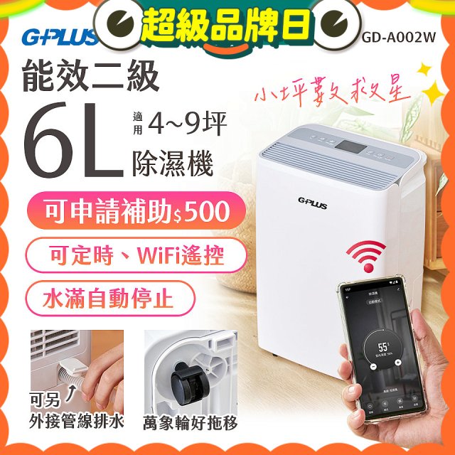 GPLUS 智慧節能6L除濕機 GD-A002W