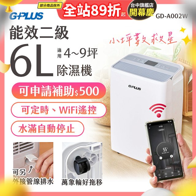 GPLUS 智慧節能6L除濕機 GD-A002W