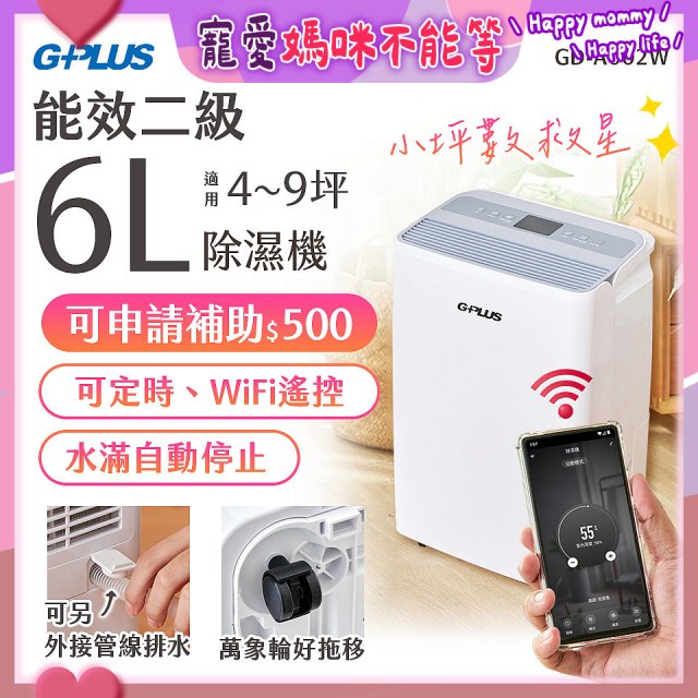 GPLUS 智慧節能6L除濕機 GD-A002W