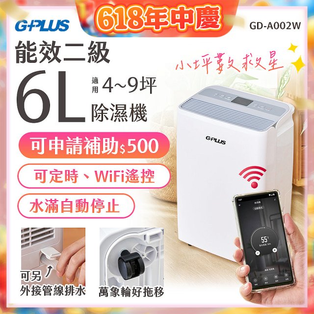 GPLUS 智慧節能6L除濕機 GD-A002W