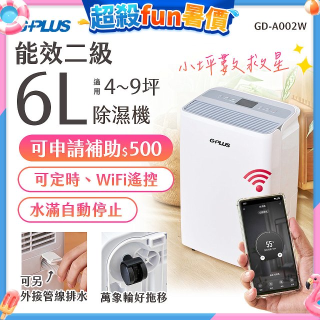 GPLUS 智慧節能6L除濕機 GD-A002W