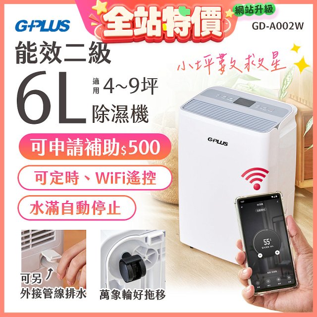 GPLUS 智慧節能6L除濕機 GD-A002W