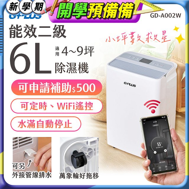 GPLUS 智慧節能6L除濕機 GD-A002W