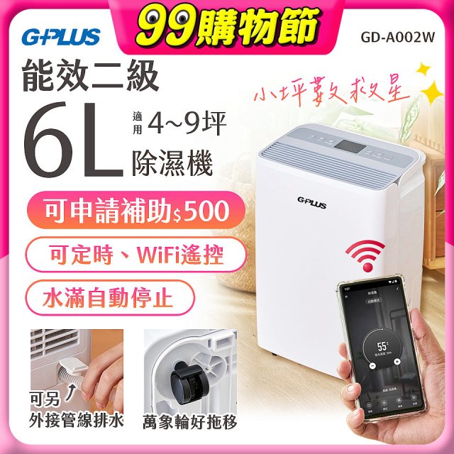 GPLUS 智慧節能6L除濕機 GD-A002W