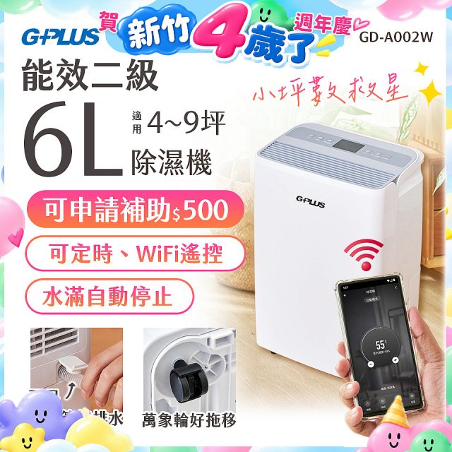 GPLUS 智慧節能6L除濕機 GD-A002W