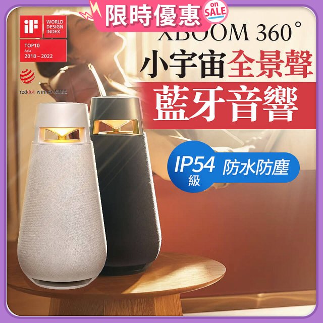 【限時下殺】LG XBOOM 360˚ 小宇宙全景聲藍牙音響－石墨黑 (XO3QBK)／典雅米 (XO3QBE)