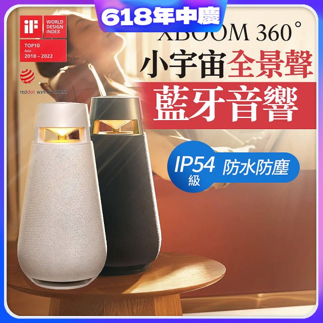 【限時下殺】LG XBOOM 360˚ 小宇宙全景聲藍牙音響－石墨黑 (XO3QBK)／典雅米 (XO3QBE)