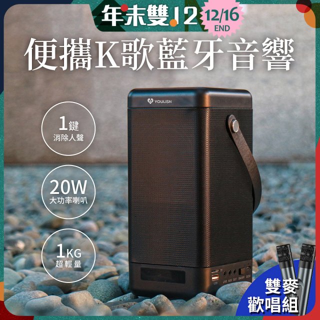 【YOULISN優力神】便攜K歌藍牙音響 S12 雙麥克風組